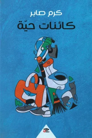 كائنات حية