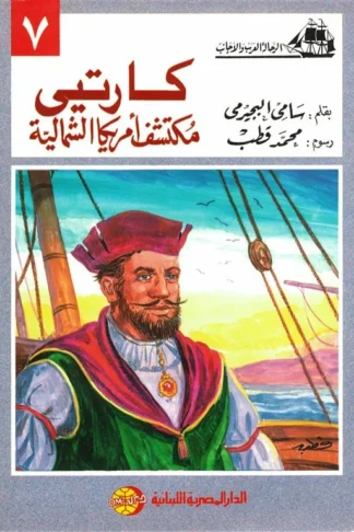 كارتيى مكتشف أمريكا الشمالية (الرحالة العرب والأجانب 7)