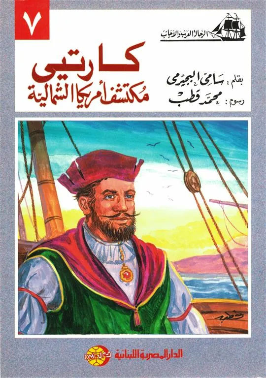 كارتيى مكتشف أمريكا الشمالية (الرحالة العرب والأجانب 7)