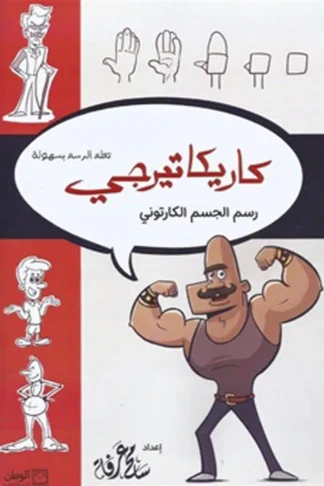 كاريكاتيرجي: رسم الجسم الكارتوني (تعلم الرسم بسهولة)