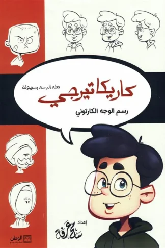 كاريكاتيرجي: رسم الوجه الكارتوني (تعلم الرسم بسهولة)