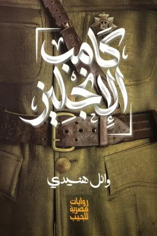 كامب الإنجليز