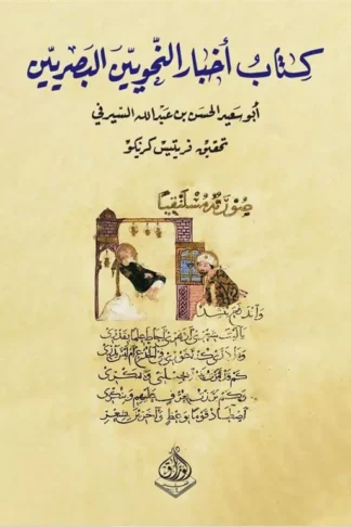 كتاب أخبار النحويين البصريين
