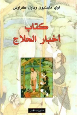 كتاب اخبار الحلاج