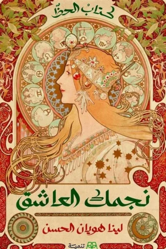 كتاب الحظ: نجمك العاشق