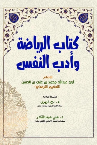 كتاب الرياضة وأدب النفس