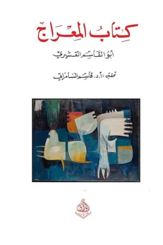 كتاب المعراج