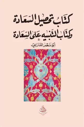 كتاب تحصيل السعادة وكتاب التنبيه على السعادة