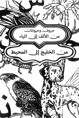 كتاب تلوين حروف وحيوانات ( من الألف إلى الياء)