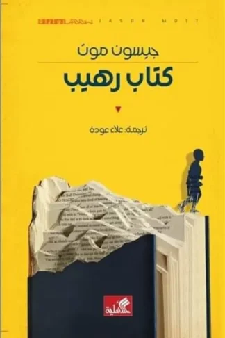 كتاب رهيب