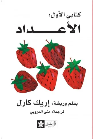 كتابى الاول الاعداد