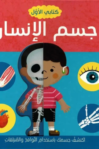 كتابي الأول: جسم الإنسان