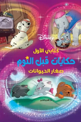 كتابي الأول حكايات قبل النوم: صغار الحيوانات