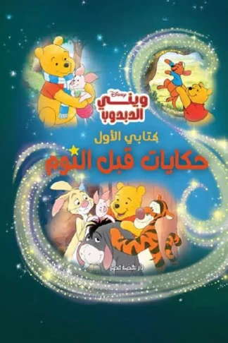 كتابي الأول حكايات قبل النوم: وينى الدبدوب