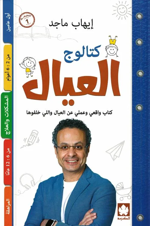 كتالوج العيال: كتاب واقعي وعملي عن العيال واللي خلفوها