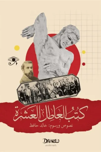 كتب العاطل العشرة