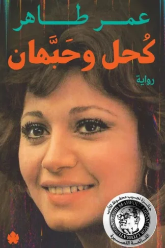 كحل وحبهان