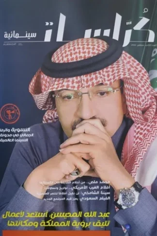 كراسات سينمائية- السينما السعودية بلا نقاد- عدد 2