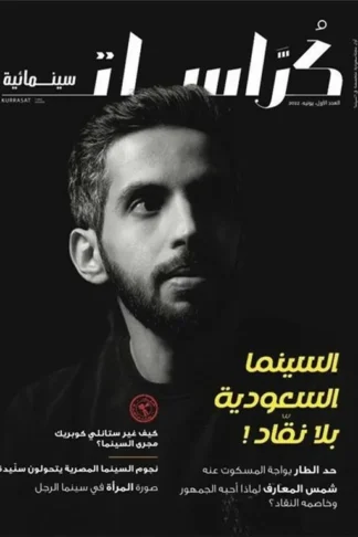 كراسات سينمائية- عبد الله المحيسن - العدد 1