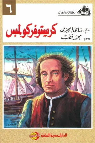 كريستوفركولمبس (الرحالة العرب والأجانب 6)