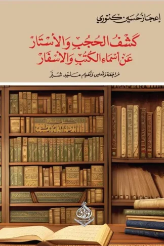 كشف الحجب والأستار عن أسماء الكتب والأسفار