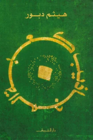 كعبة المجاذيب