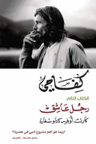كفاحي: الكتاب الثاني رجل عاشق