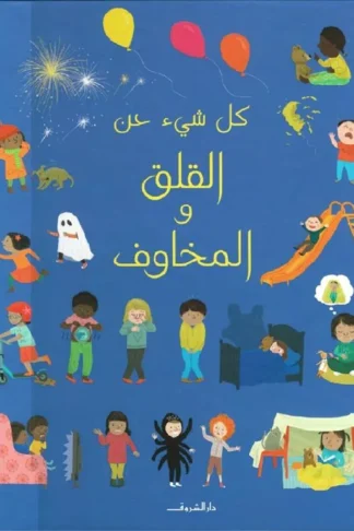 كل شيء عن القلق والمخاوف