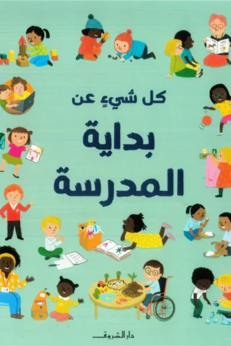 كل شيء عن بداية المدرسة