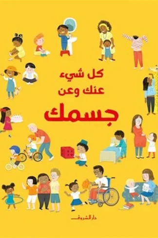 كل شيء عنك وعن جسمك