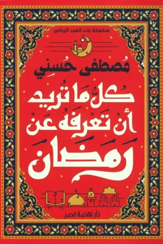 كل ما تريد أن تعرفه عن رمضان