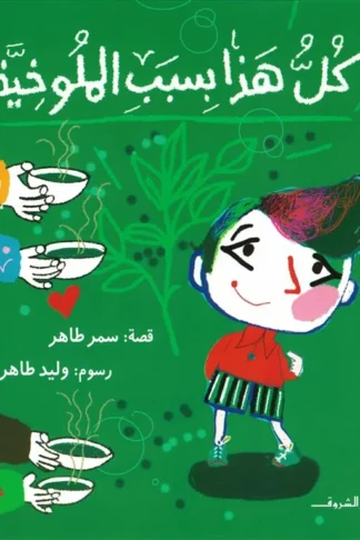 كل هذا بسبب الملوخية