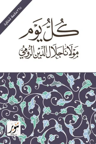 كل يوم (365 حكمة مختارة)