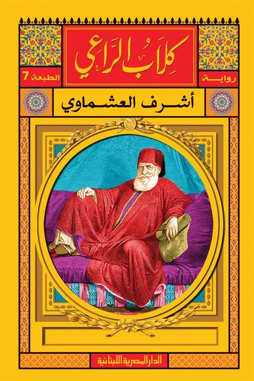 كلاب الراعى