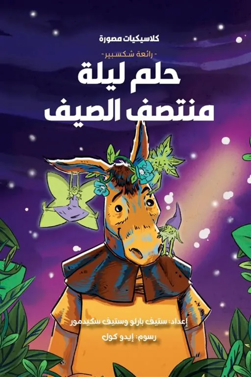كلاسيكيات مصورة رائعة شكسبير:حلم ليلة منتصف الصيف