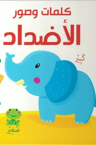 كلمات وصور: الأضداد (RD23-B)