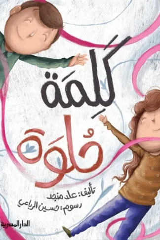 كلمة حلوة