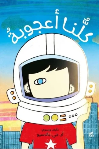 كلنا أعجوبة