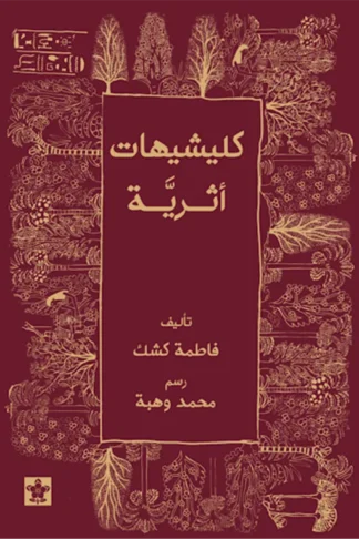 كليشيهات أثرية