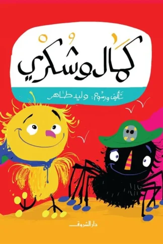 كمال وشكرى