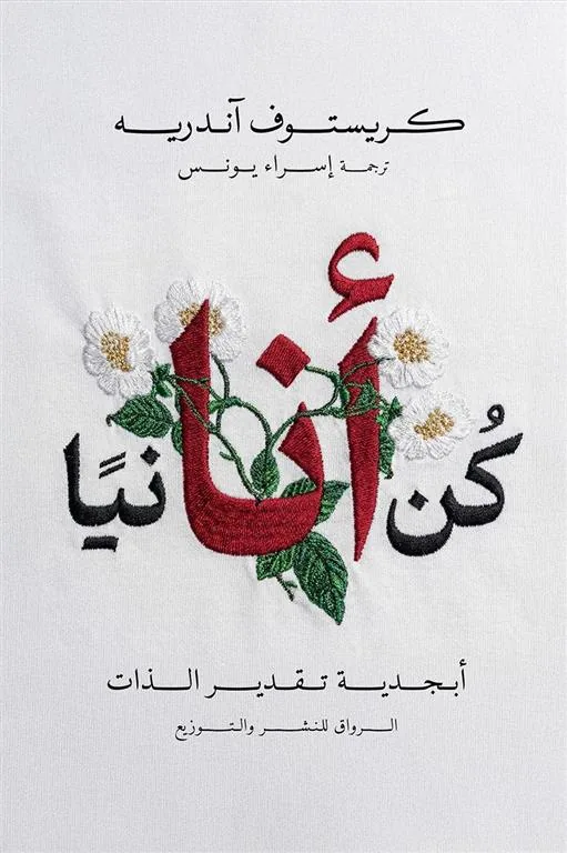 كن أنانيا: أبجدية تقدير الذات