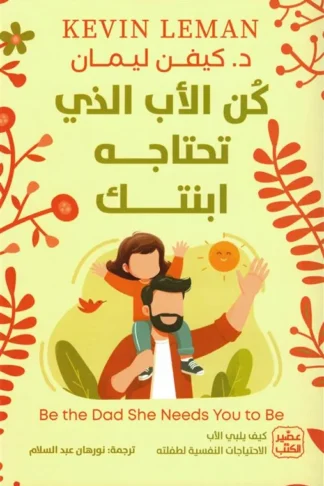 كن الأب الذي تحتاجه ابنتك: كيف يلبي الأب الإحتياجات النفسية