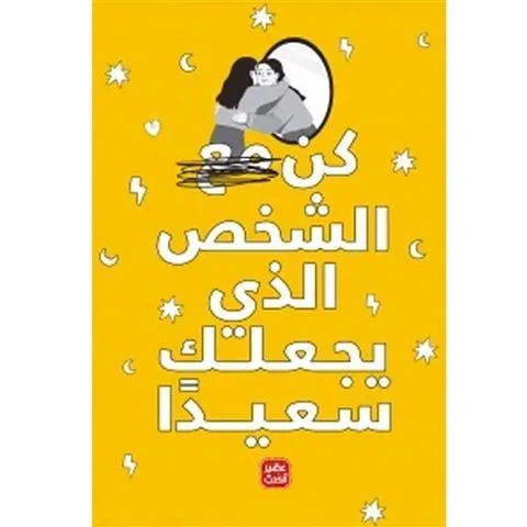 كن مع الشخص الذي يجعلك سعيدًا