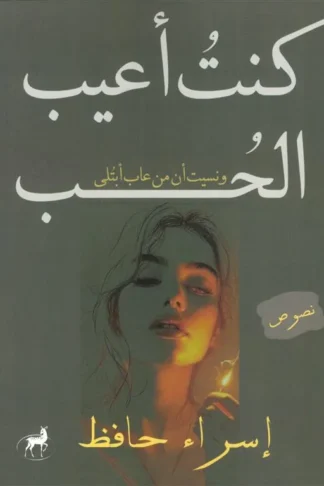كنت أعيب الحب