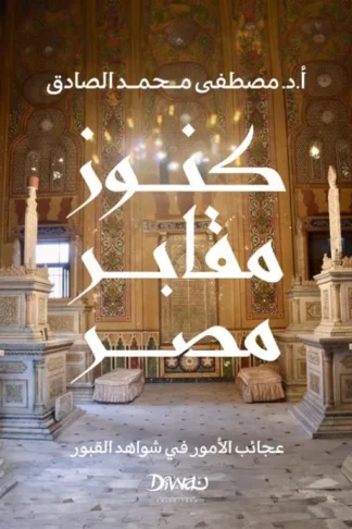 كنوز مقابر مصر: عجائب الأمور في شواهد القبور