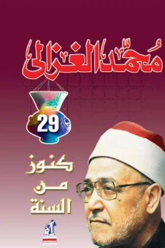 كنوز من السنة