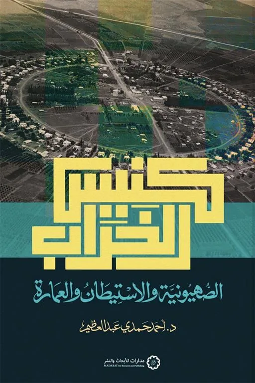كنيس الخراب