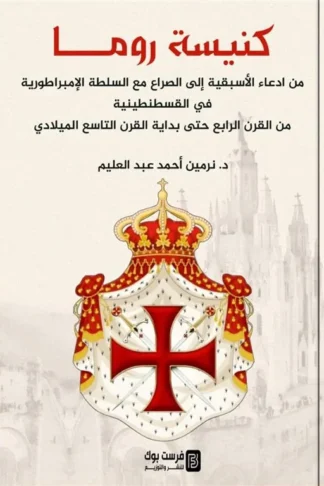 كنيسة روما: من ادعاء الأسبقية إلى الصراع مع السلطة الامبراطو