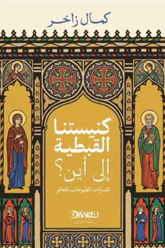 كنيستنا القبطية.. إلى أين؟