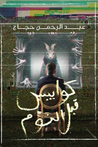 كوابيس قبل النوم 1: البداية